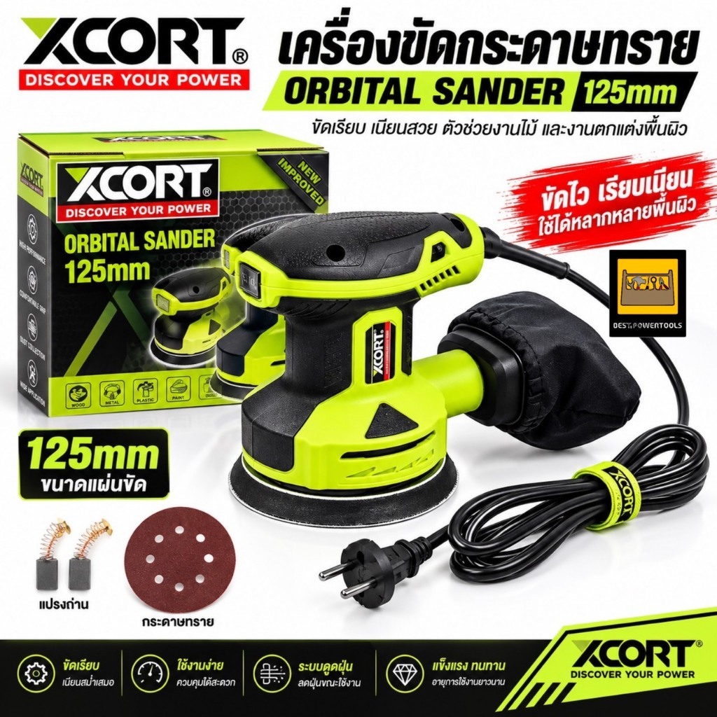 XCORT เครื่องขัดกระดาษทรายกลม 5 นิ้ว กำลัง 350 วัตต์ ปรับระดับได้ พร้อมถุงเก็บฝุ่น กระดาษทราย 1 แผ่นและแปรงถ่าน 1 คู่