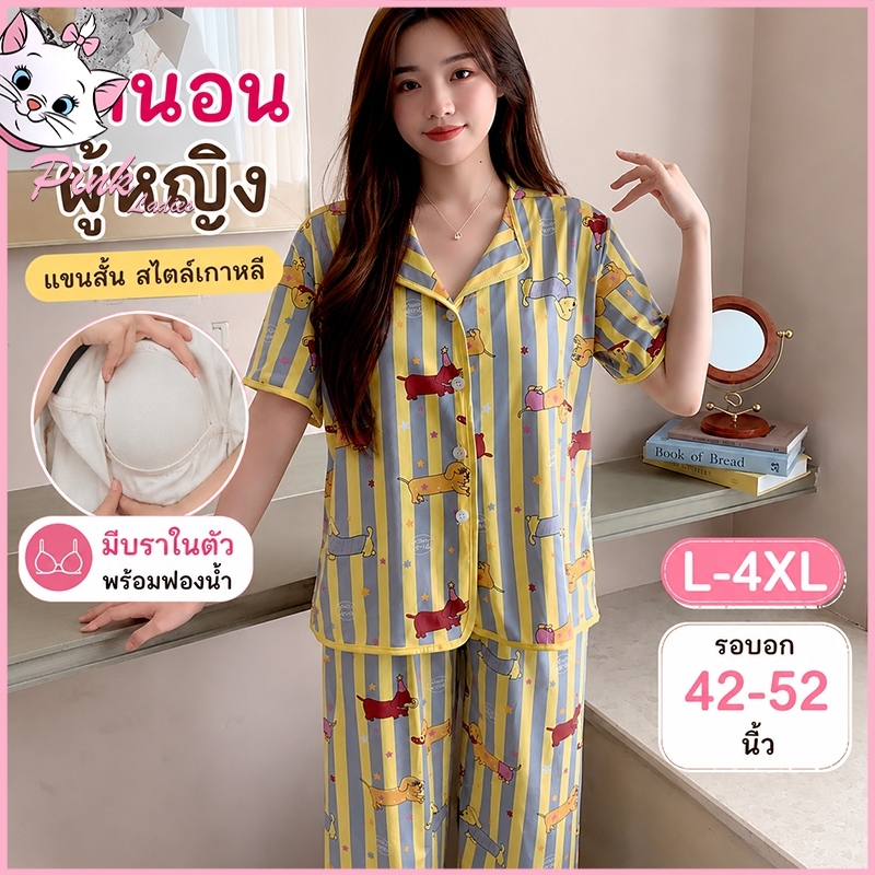 🌙ชุดนอนผู้หญิงไซส์ใหญ่ มีบราในตัว บิ๊กไซส์ L-4XL อก52" ลายการ์ตูนน่ารัก แขนสั้นขายาว ผ้านิ่ม ใส่นอนสบาย ส่งไวจากไทย