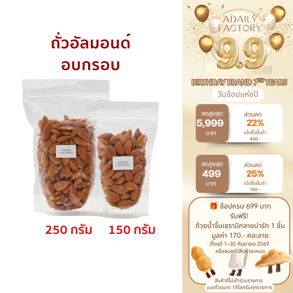 ถั่วอบ อัลมอนด์อบกรอบ ไม่ทอด