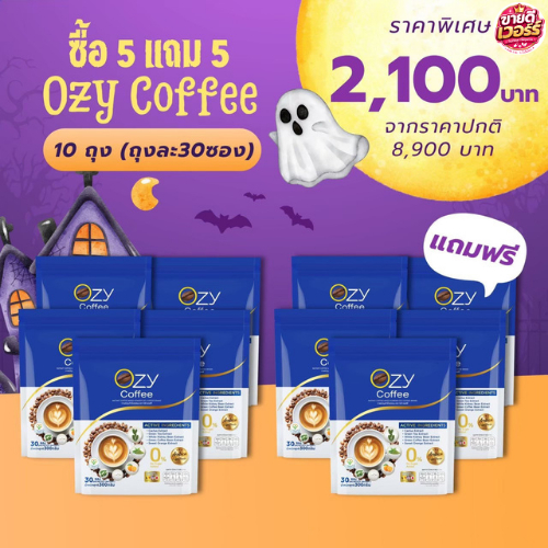 [ โปร 10 ห่อ 300 ซอง ] OZY Coffee กาแฟพี่หนิง กาแฟโอซี โอซีคอฟฟี่ กาแฟสุขภาพ OZY By พี่หนิง