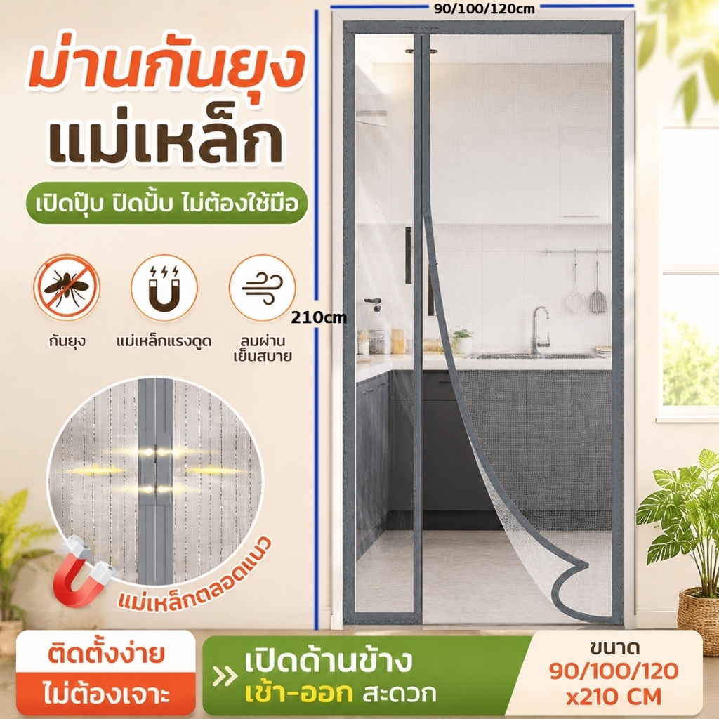 ผ้าม่าน ม่านกันยุง ม่านติดประตู ม่านแม่เหล็ก แบบตีนตุ๊กแก 90X210/100X210 ซม ไม่ต้องเจาะผนังป้องกันยุงและแมลง