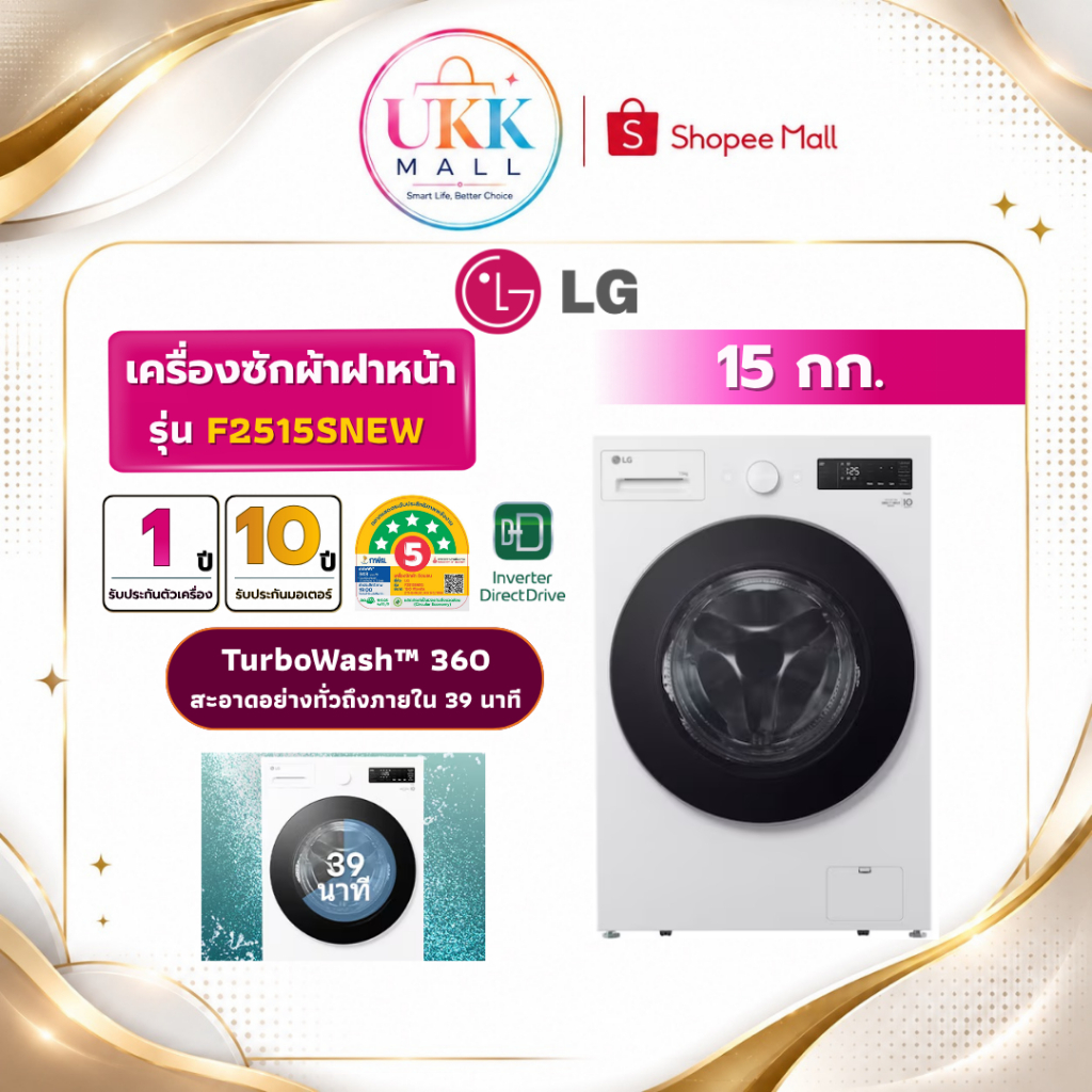 LG เครื่องซักผ้าฝาหน้า รุ่น F2515SNEW 15 กก. สีขาว ระบบ Inverter Direct Drive ( รับประกันศูนย์ 10 ปี