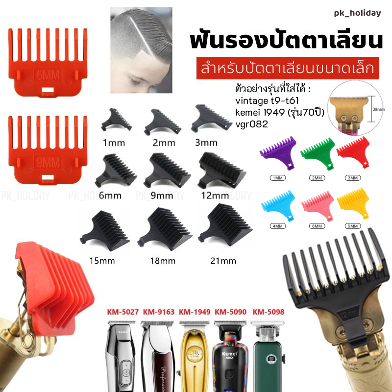ฟันรองปัตตาเลี่ยนขนาดเล็ก สำหรับรุ่น  T9 T61,kemei 1949 vgr-v082 , kemei 1949
