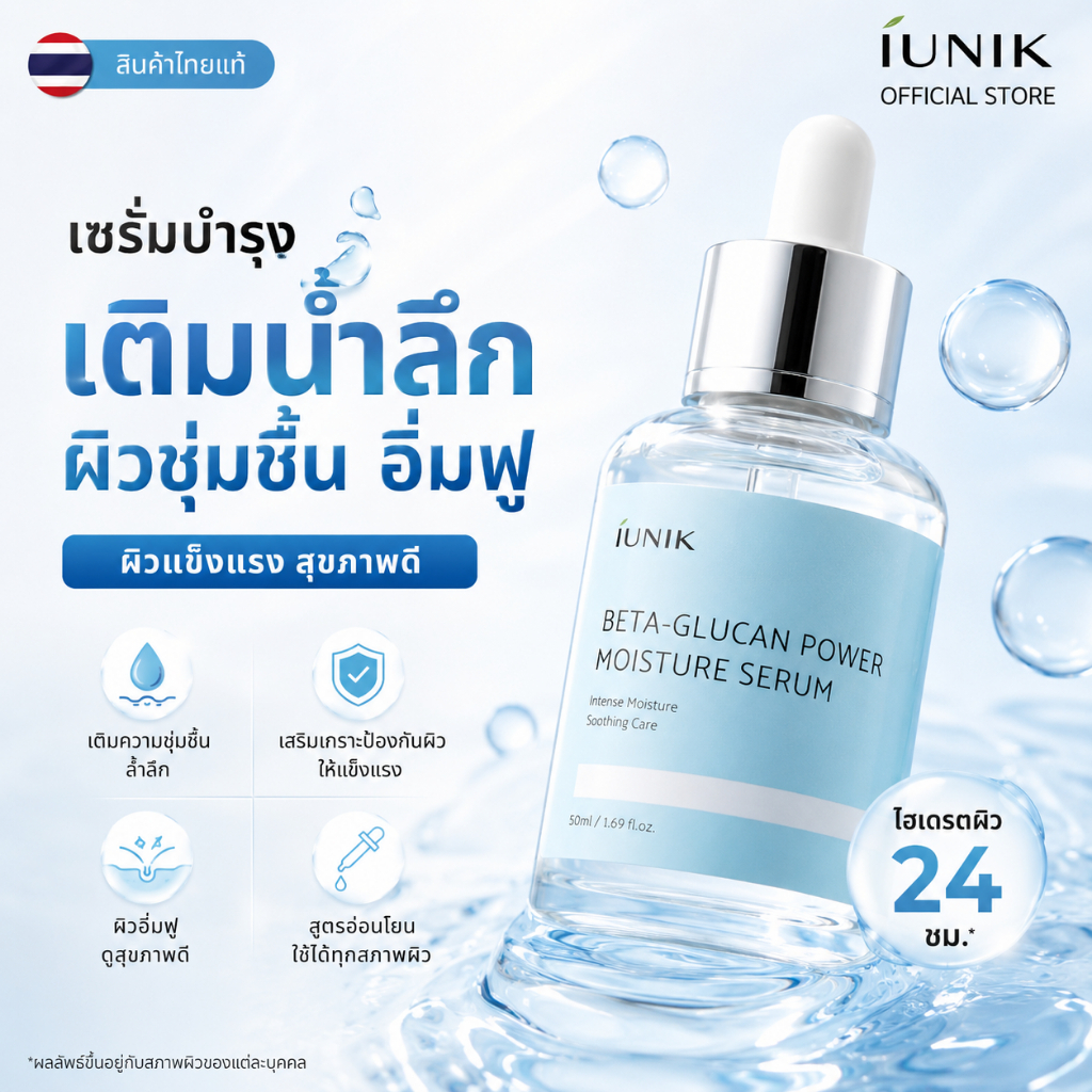 ของแท้100% พร้อมส่ง!! Iunik Beta‑Glucan 50ml เซรั่มบำรุงผิว ชุ่มชื้นยาวนาน อ่อนโยนทุกสภาพผิว
