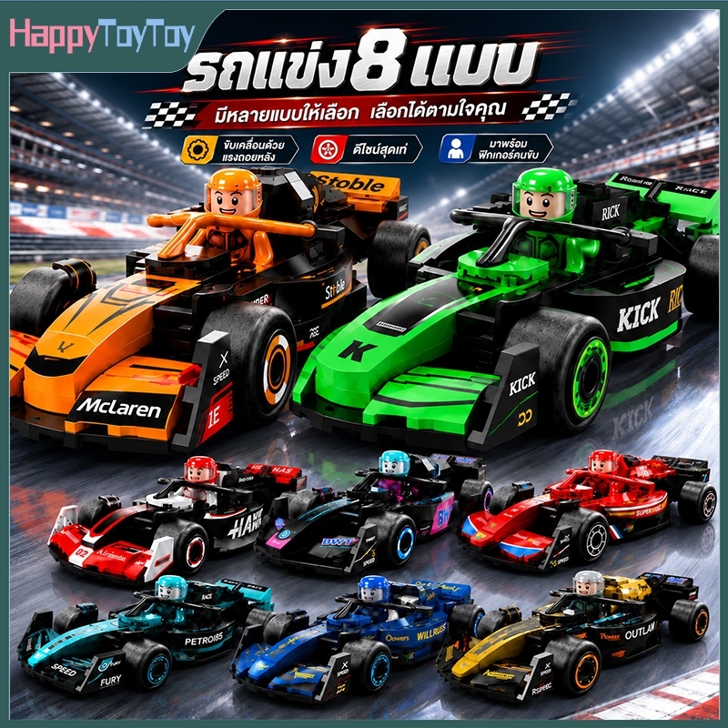 ตัวต่อรถ F1 บล็อกตัวต่อ รถสปอร์ต ของเล่นเด็ก ของเล่นเสริมพัฒนาการ