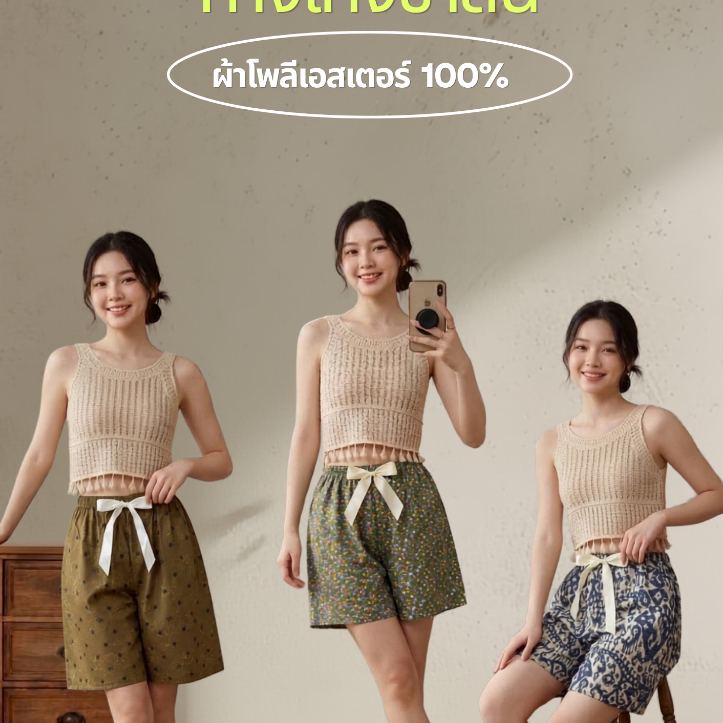 กางเกงผู้หญิงขาสั้น ผลิตจากผ้าโพลีเอสเตอร์ 100% ลายคิ้วท์ น่ารักทุกลุค ใส่สบาย Free Size เลือกได้หลายแบบ พร้อมส่ง🌸🌸