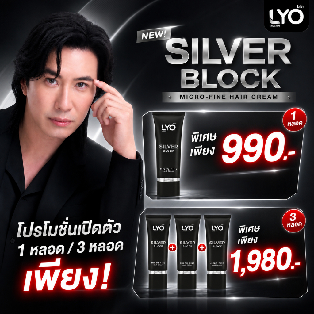 ไลโอ LYO Silver Block ผมดกดำ ด้วยนวัตกรรมใหม่ แสงปิดหงอก