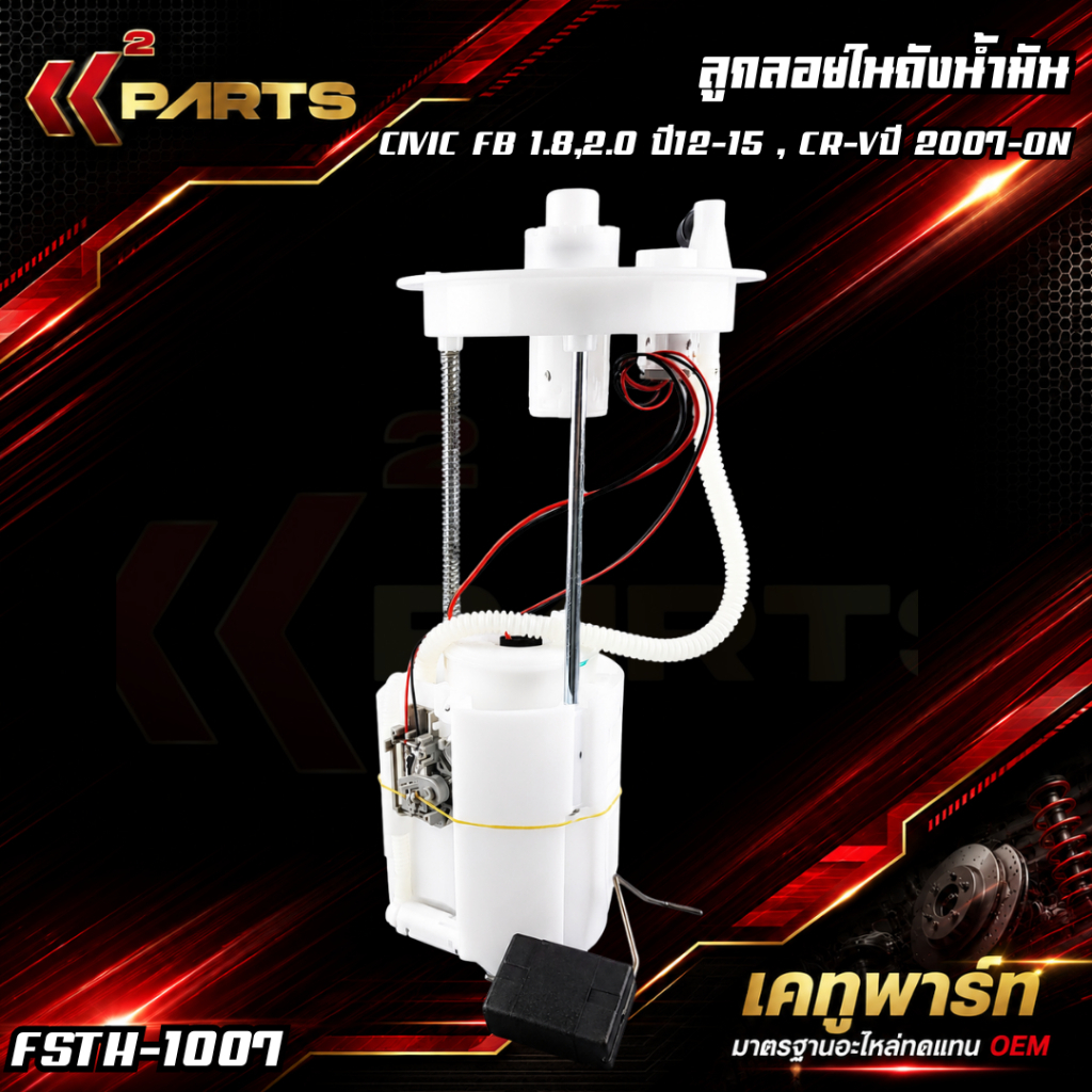 ลูกลอยในถังน้ำมัน+ปั้มติ๊ก CIVIC FB 1.8,2.0 ปี12-15 , CR-Vปี 07-On(2ท่อ 4ปลั๊ก)#17708-TRO-H00(Z22) ,