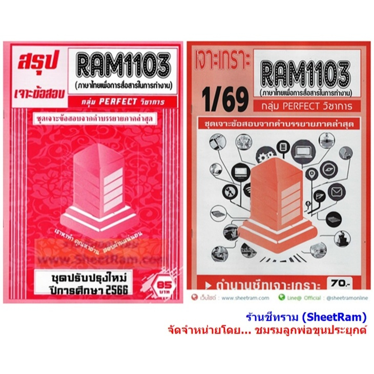 ชีทราม RAM1103 ภาษาไทยเพื่อการสื่อสารในการทำงาน (THAI FOR COMMUNICATION AT WORK)