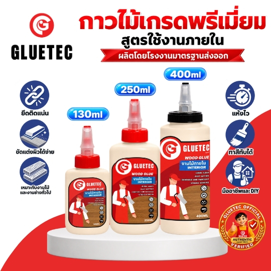 GLUTEC กาวไม้งานภายใน ติดเฟอร์นิเจอร์ ตู้ โต๊ะ เตียง โคมไฟ ติดแน่น ทนนาน เนื้อเนียน คุณภาพสูง ผลิตโรงงานไทยมาตรฐานส่งออก
