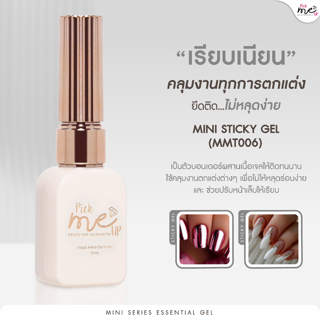 Mini Sticky Gel เจลสารพัดประโยชน์ เพิ่มความคงทนให้กับงานตกแต่งเล็บต่างๆ งานฝังอะไหล่ MMT006 ขนาด 10 ml