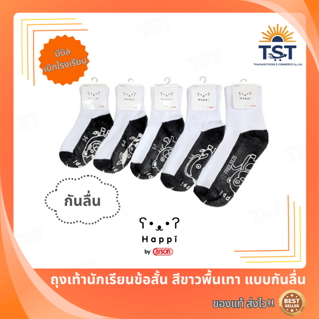 ถุงเท้านักเรียนข้อสั้นสีขาวพื้นเทา แบบกันลื่น Happi by Carson(แพ็ค3/6/12) ออกบิลเบิกโรงเรียนได้