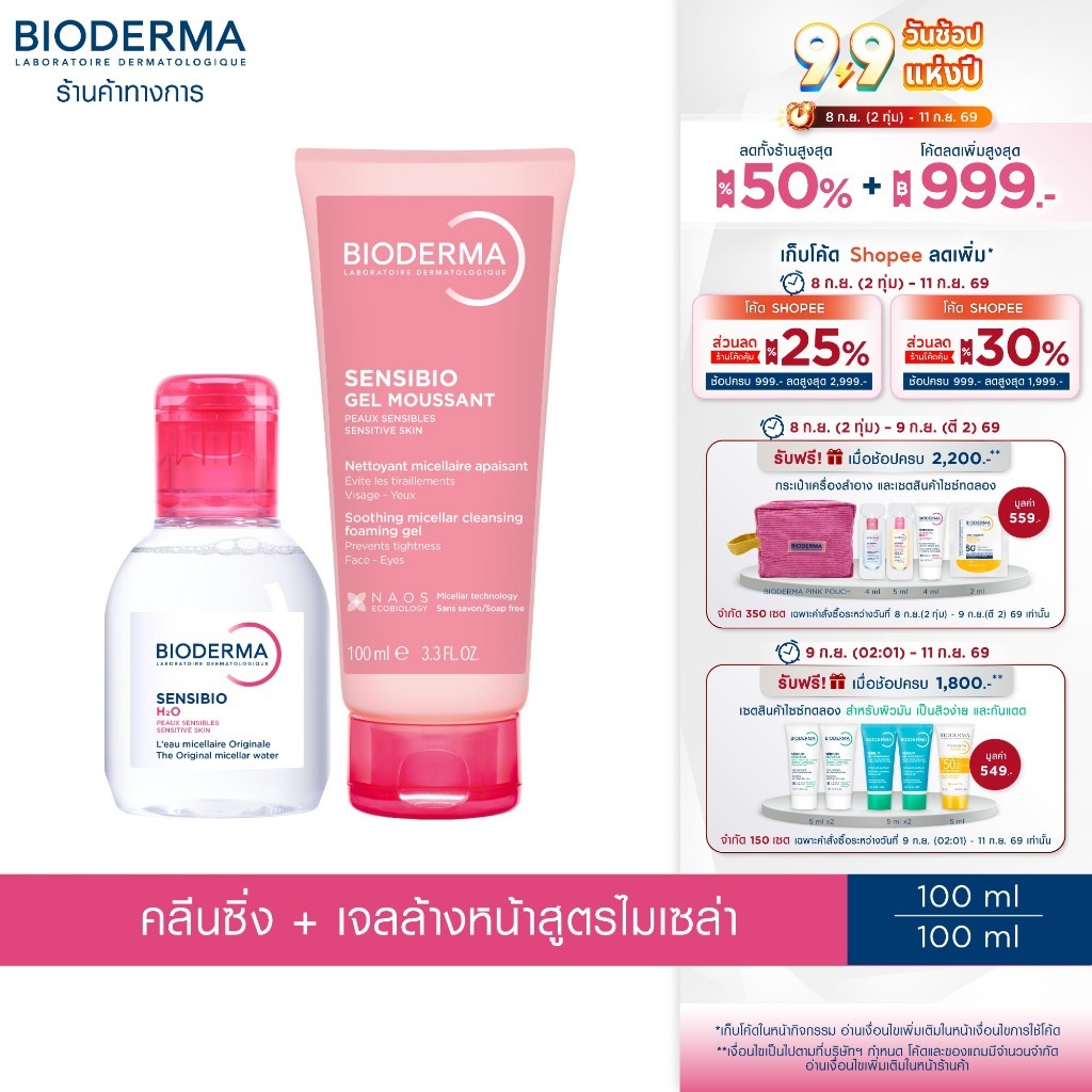 Bioderma Sensibio H2O 100 ml + Sensibio Gel Moussant 100 ml คลีนซิ่งและเจลล้างหน้าสูตรไมเซล่า สำหรับผิวแพ้ ระคายง่าย