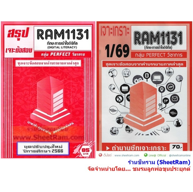 ชีทราม RAM1131 ทักษะการเข้าใจดิจิทัล (DIGITAL LITERACY)