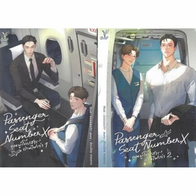 (SE-ED สามเสน ) หนังสือ Passenger Seat Number X คุณผู้โดยสารถ่านไฟเก่า เล่ม 1-2 จบ