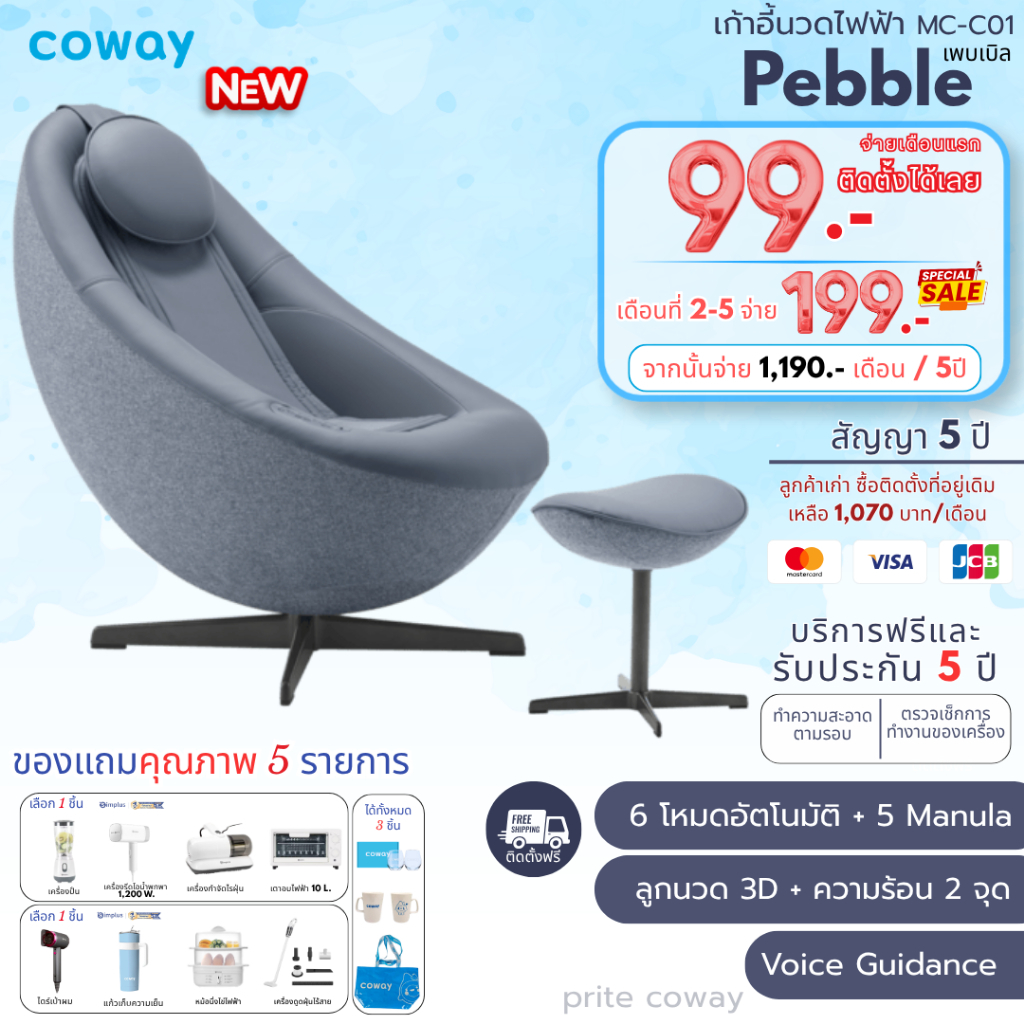 [ทักแชทก่อนสั่งซื้อ] Coway เก้าอี้นวดโคเวย์รุ่น Pebble เพบเบิล (ราคาต่อเดือน)