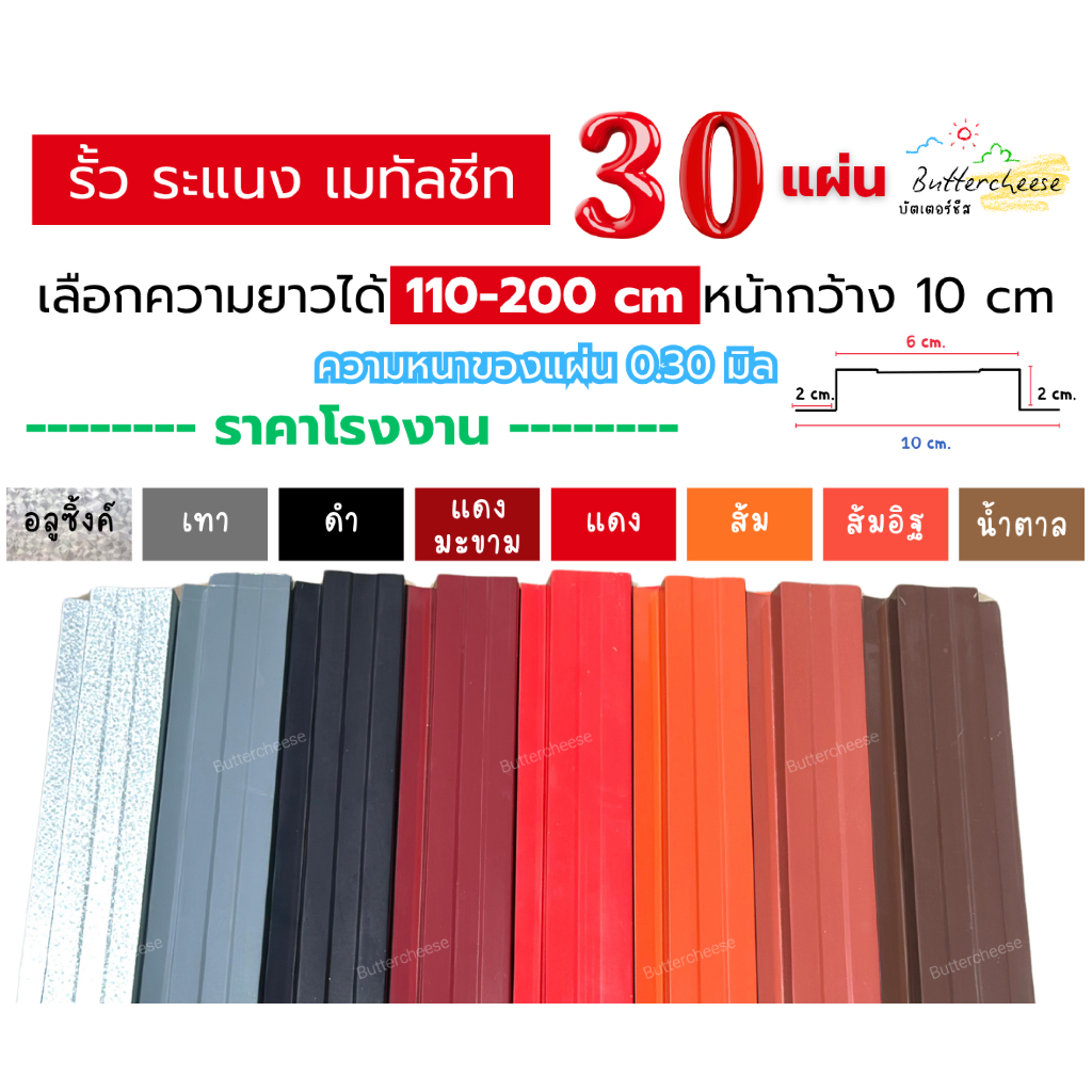 รั้วเมทัลชีท ลอนรั้วเมทัลชีท (110-200cm) หน้ากว้าง 10 ซม. หนา 0.30 มิล (1ชุด ได้ 30แผ่น)