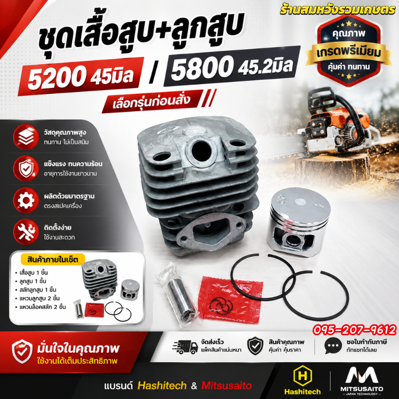 ลูกสูบเลื่อยยนต์ 5200 5800 ชุดเสื้อสูบ ชุดลูกสูบ 45มิล 45.2มิล อะไหล่เลื่อยยนต์ by ลุงสมหวังรวมเกษตร