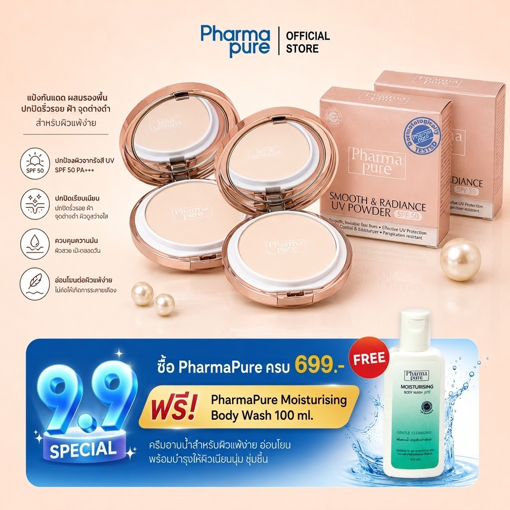 โปรโมชั่น 2 ชิ้น PharmaPure Smooth&Radiance SPF50 แป้งผสมรองพื้น เนื้อแมทท์ สำหรับผิวผสม-มัน แพ้ง่าย