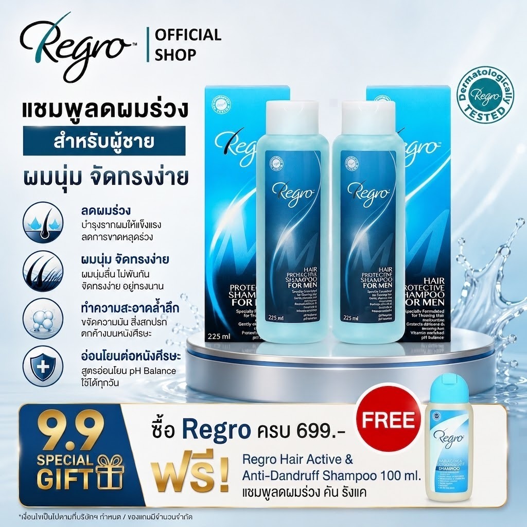 Regro Shampoo for Men Pack 2 โปรโมชั่นลดราคา แชมพูลดผมร่วงสำหรับผู้ชาย ให้ผมนุ่ม จัดทรงง่าย 2 กล่อง