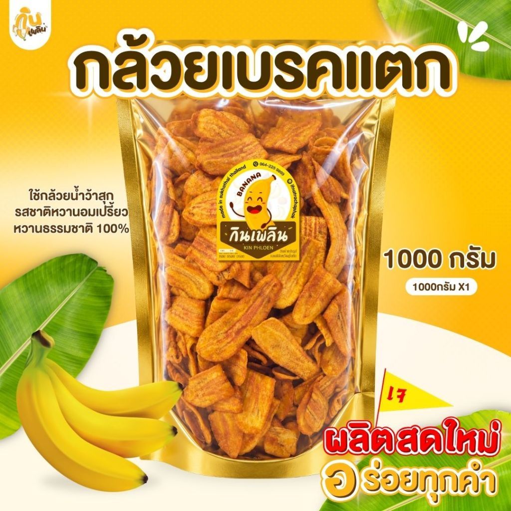 กินเพลิน กล้วยเบรคแตก 1 กิโลกรัม กล้วยเบรกแตก กล้วยทอด กล้วยสุก กล้วยเบรคแตกสุโขทัย หวานอมเปรี้ยว
