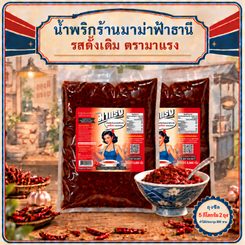 [ราคาส่ง] น้ำพริกมาแรง สูตรดั้งเดิม 10 ลิตร (5L x 2 ถุงซีล) ส่งตรงจากโรงงานมาม่าฟ้าธานี