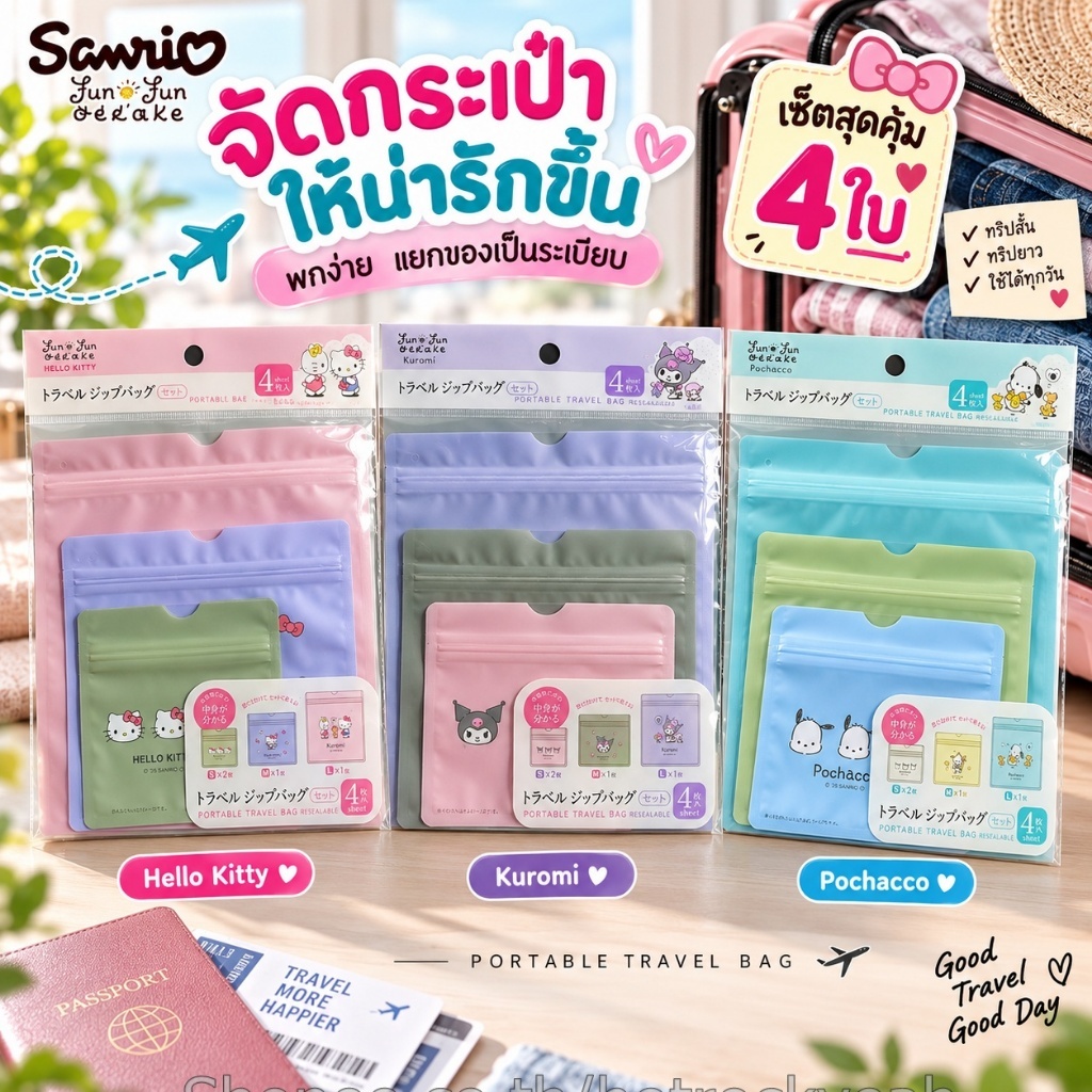 [พร้อมส่ง] ถุงซิปล็อก Sanrio Travel Ziplock Bag Kitty Kuromi จัดระเบียบกระเป๋าเดินทาง ลายลิขสิทธิ์แท