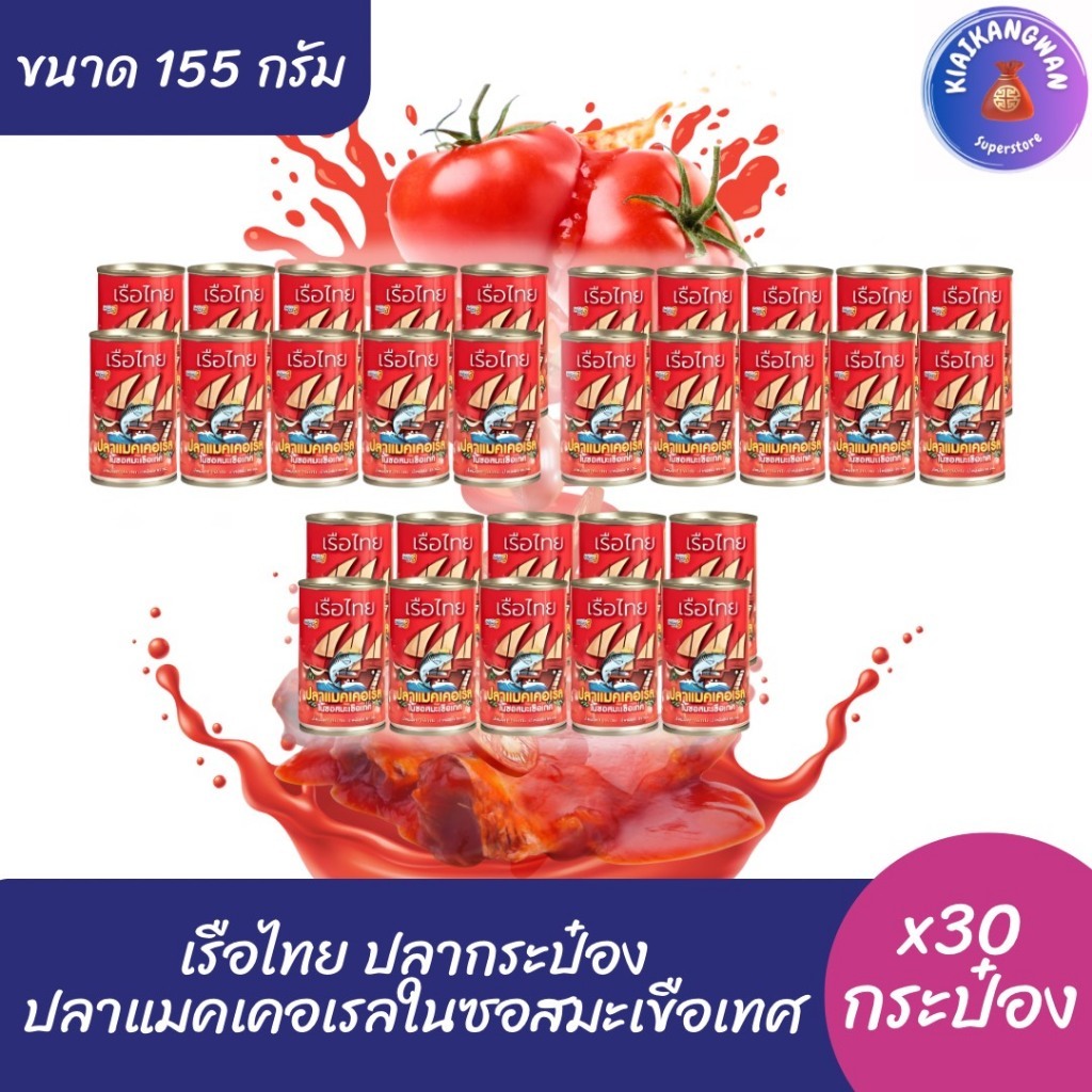(30 กป.) เรือไทย ปลากระป๋อง ซอสมะเขือเทศ ขนาด 155 กรัม x30 กระป๋อง(3 แพ็ค)