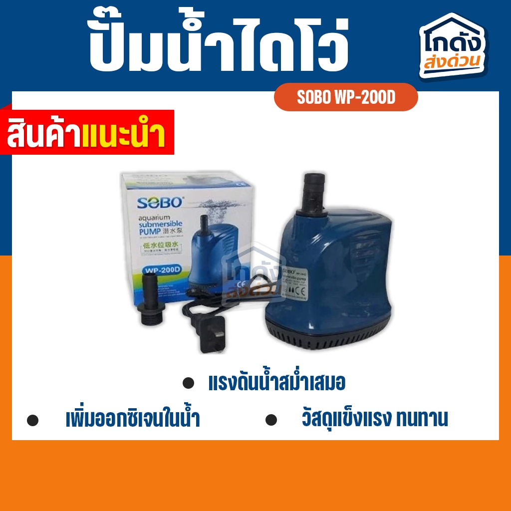 ปั้มน้ำ ไดโว่ SOBO WP-200D ปั๊มน้ำตู้ปลา บ่อปลา สินค้านำเข้า แท้ 100%