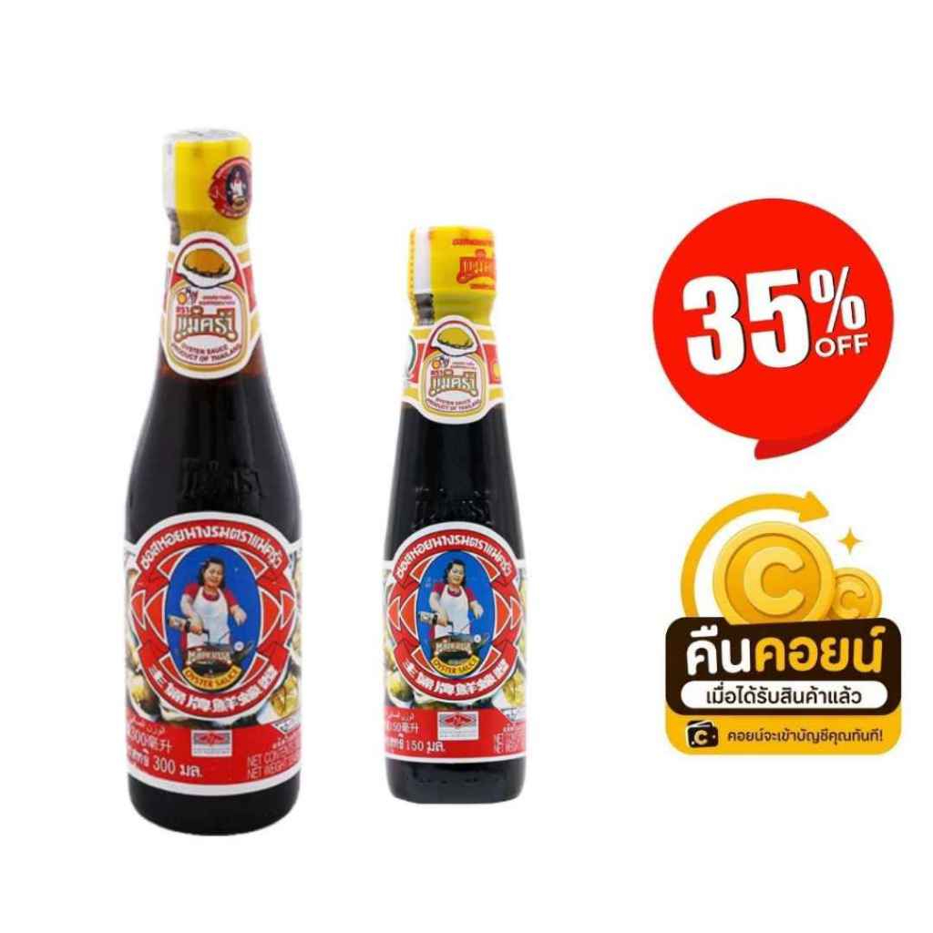 35% คืนคอยน์ 100 แม่ครัว ซอสหอยนางรม