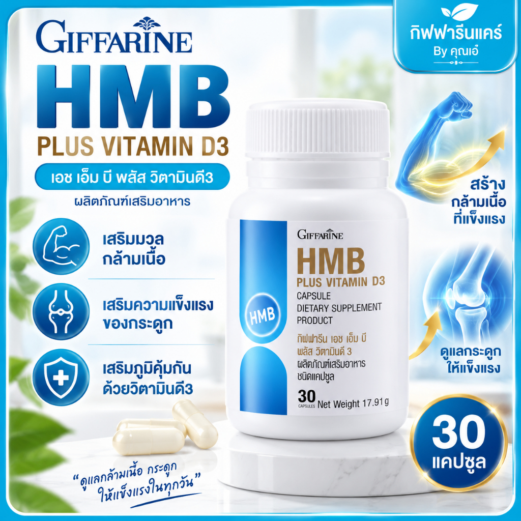 กิฟฟารีน HMB Plus Vitamin D3 เอชเอ็มบี พลัส วิตามินดี3 HMB แคลเซียม HMB 500 มก. 30 แคปซูล
