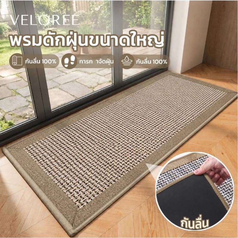 VELOREE พรมเช็ดเท้า พรมดักฝุ่น พรมเช็ดเท้าหน้าบ้าน กันฝุ่น กันลื่น ซักได้ พรมมินิมอล ขนาดใหญ่ 120/150ซม