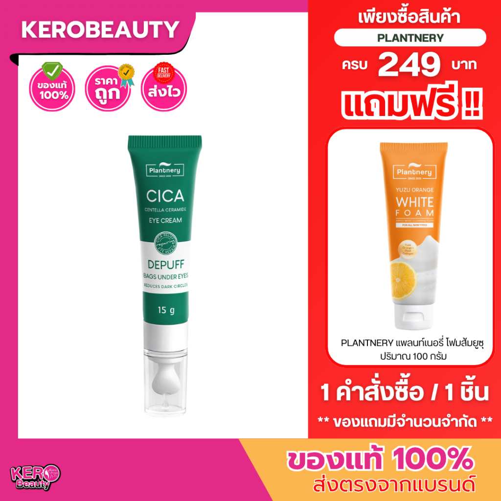 Plantnery Eye Cream Cica Centella Ceramide ครีมบำรุงใต้ตา กู้ใต้ตาดำคล้ำ ครีมทารอบดวงตา