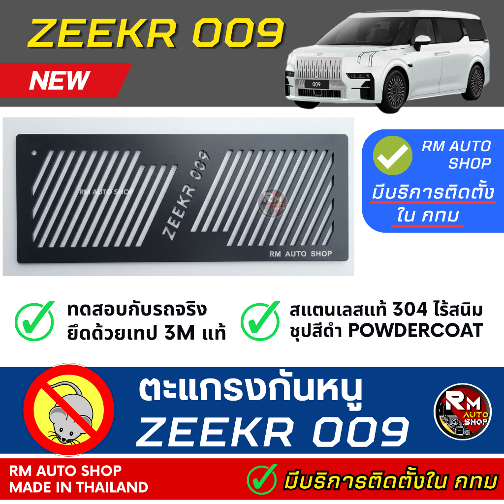 กันหนู ZEEKR 009 มีบริการติดตั้ง เจ้าแรก กันหนู ZEEKR 009 ตะแกรงกันหนู ZEEKR รถไฟฟ้า EV กันหนูเข้าช่
