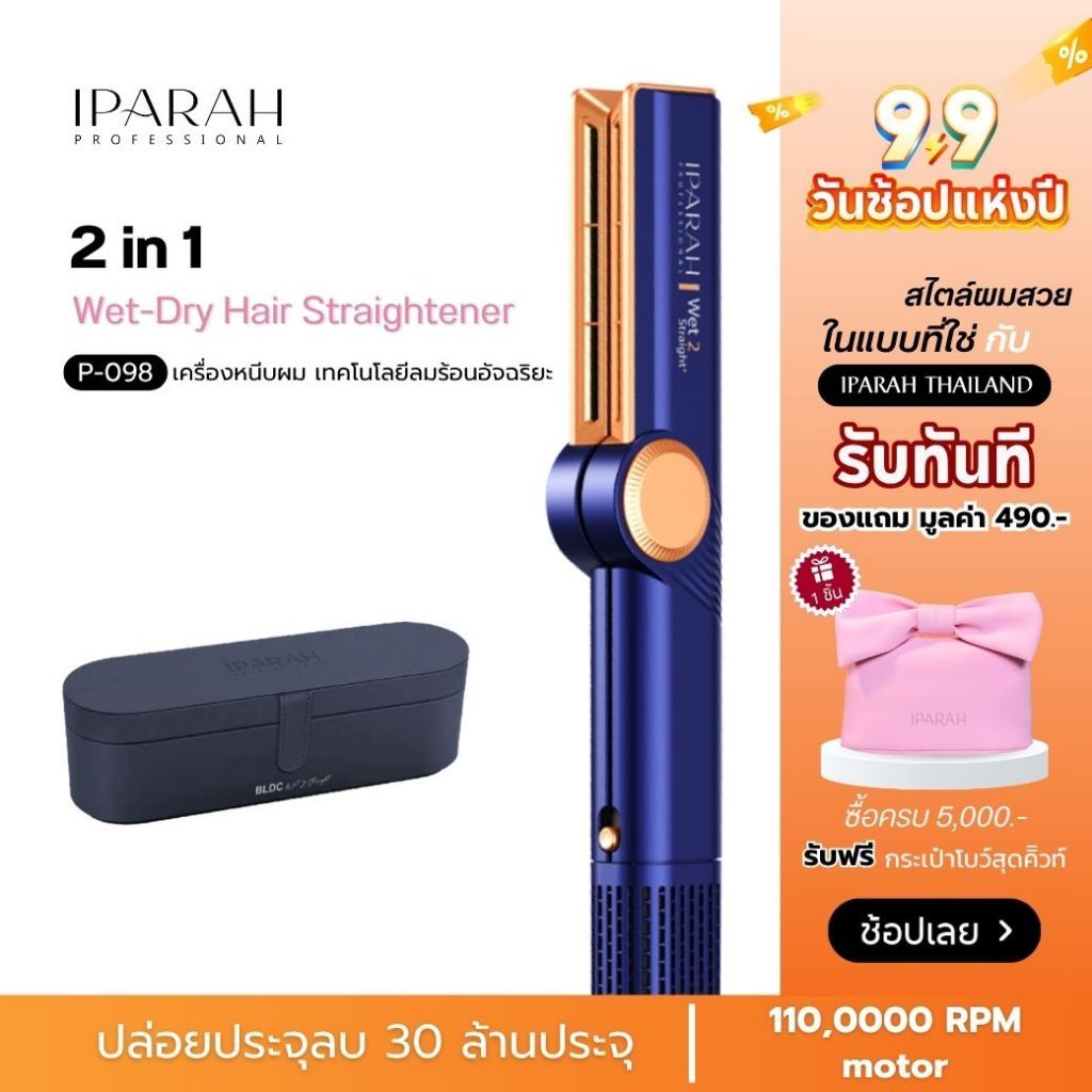 IPARAH P-098 เครื่องจัดแต่งทรงผมแบบลมร้อน 2-in-1 Wet-Dry Hair Straightener เป่าพร้อมหนีบ สำหรับผมเปี
