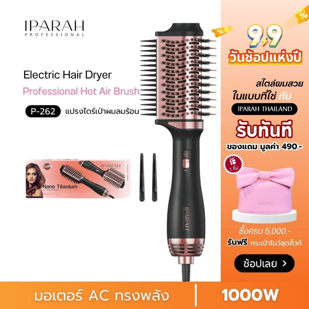 IPARAH P-262 แปรงไดร์ผม  จัดแต่งทรงผมได้ทั้งไดร์ตรง ม้วนลอน และเพิ่มวอลลุ่มในเครื่องเดียว แปรงไดร์
