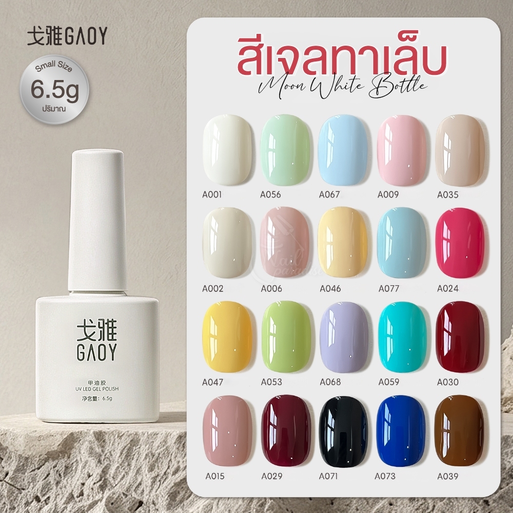 ใหม่! สีเจลGAOY ขวดเล็ก 6.5g มีให้เลือกมากถึง 77 สี เนื้อเกลี่ยง่าย แปรงหัวมน คุมขอบเล็บง่าย
