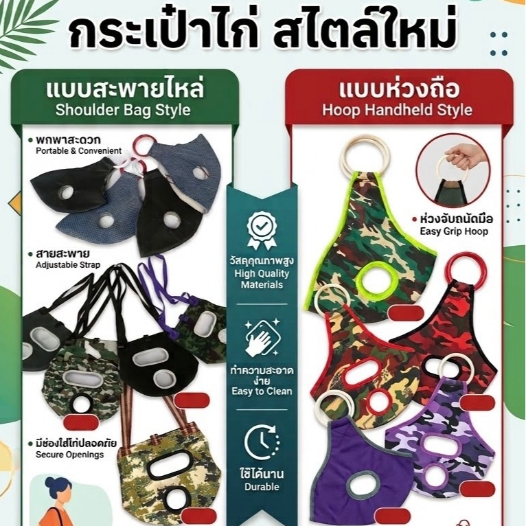 กระเป๋าไก่ แบบสะพาย และกระเป๋าล่อไก่ แบบห่วง 1 ชิ้น (คละสี คละลาย)