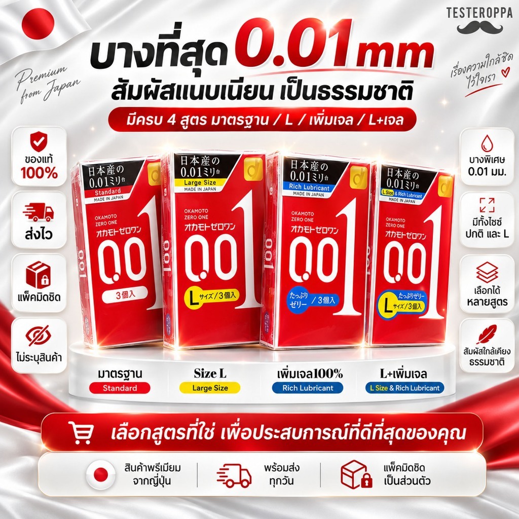 Okamoto 001 Zero One ถุงยางอนามัย โอกาโมโต้ 0.01 ไซส์ 52 มม. 54 มม. บางที่สุดในโลก