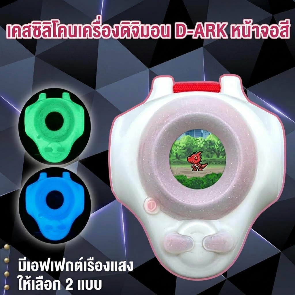 เคสซิลิโคนเรืองแสง Digimon Digivice รุ่น D-ARK COLOR 25th EVOLUTION มี 2 สี จากการ์ตูน ดิจิมอน