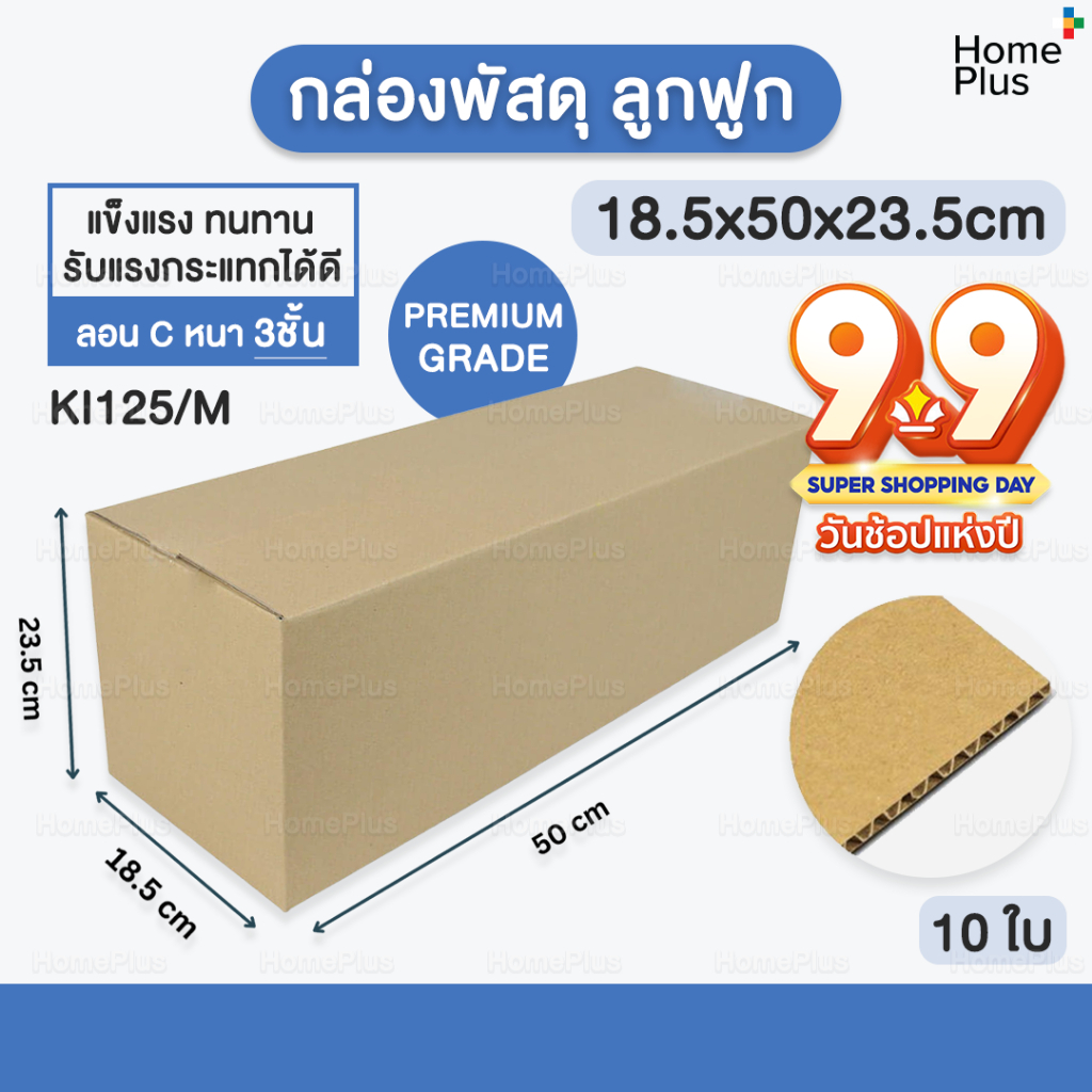 [10 ใบ] พร้อมส่ง กล่องพัสดุ กล่องกระดาษ ฝาชน ขนาด 18.5x50x23.5 cm. 3ชั้น คุณภาพดี ส่งตรงจากโรงงาน กล่องไปรษณีย์ กล่องลัง