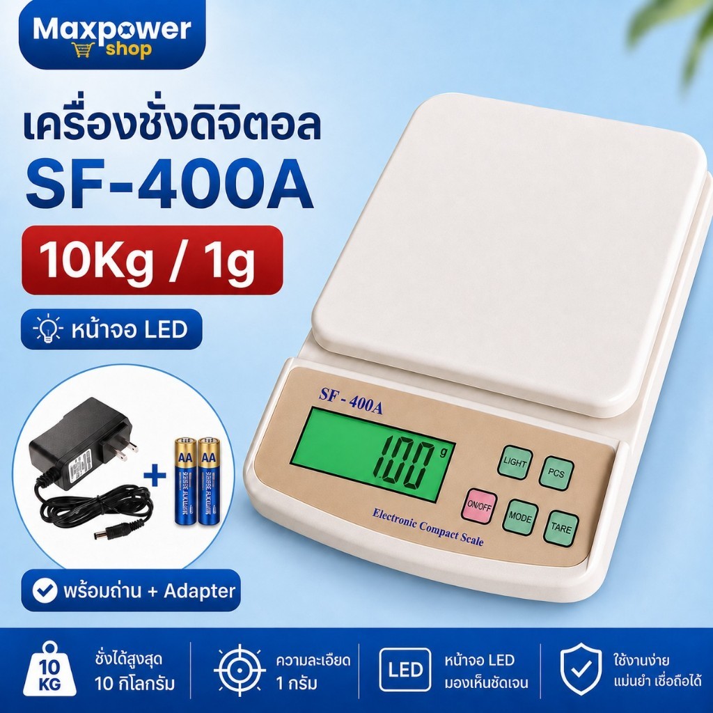 Maxpower เครื่องชั่งดิจิตอล ชั่งได้ 10 Kg / 1g หน้าจอไฟ LED ใช้ถ่าน + Adapter รุ่น sf-400A