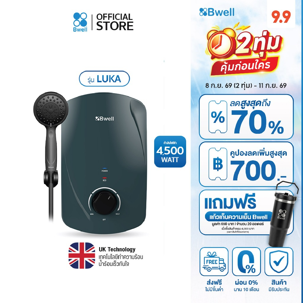 Bwell BSH-4511 เครื่องทำน้ำอุ่น