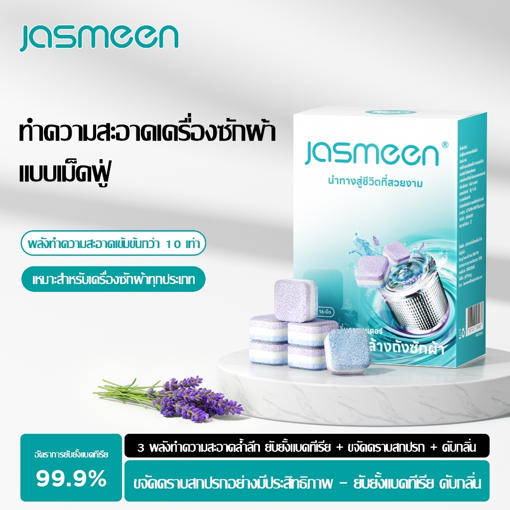 JASMEEN 3 in 1เม็ดฟู่ทำความสะอาดเครื่องซักผ้า 16เม็ด/กล่อง ลาเวนเดอร์ สูตรอัพเกรด ขจัดคราบฝังแน่น ฆ่าเชื้อ กำจัดกลิ่นอับ