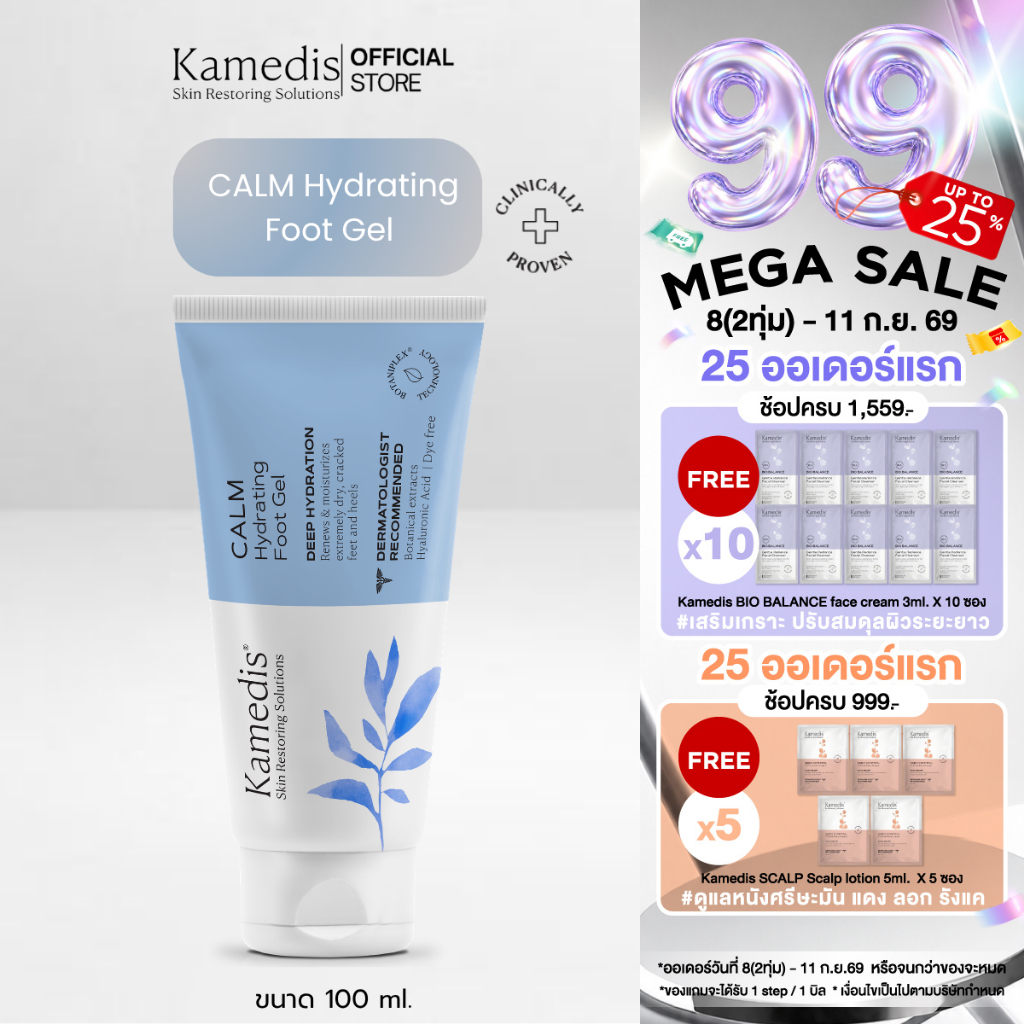 Kamedis | CALM Hydrating Foot Gel 100 ML คาล์ม ไฮเดรตติง ฟุท เจล บำรุงผิวเท้าสูตรเข้มข้นที่เน้นการฟื้นฟูผิวแบบเร่งด่วน