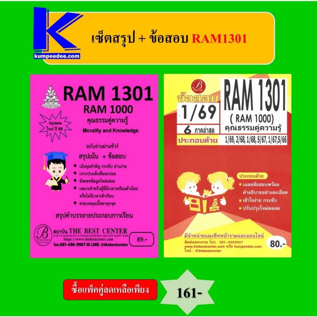 (แพ็คคู่) เซ็ตสรุป+ข้อสอบ RAM1301 คุณธรรมคู่ความรู้