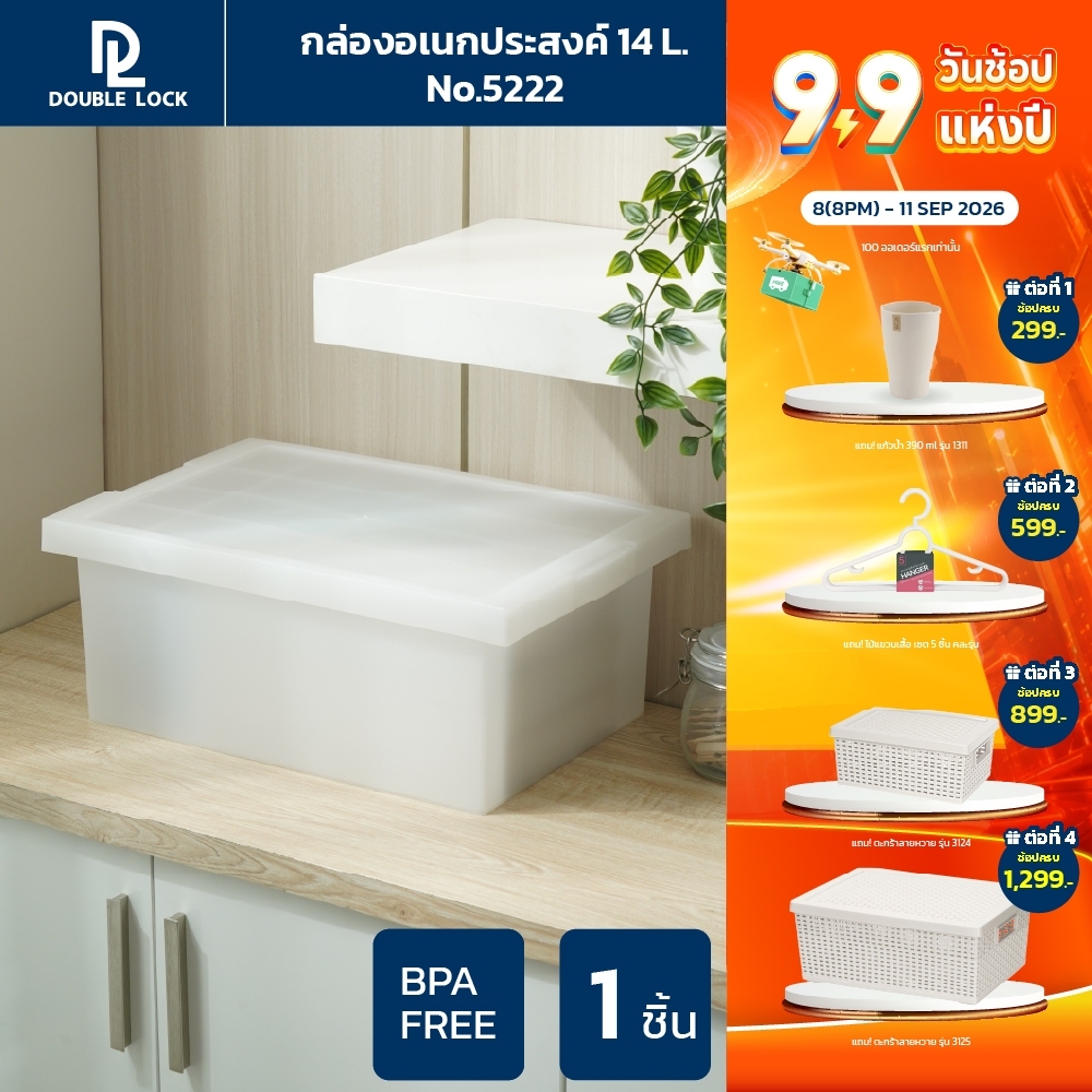 Double Lock กล่องพลาสติก ฝาล็อก กล่องเก็บของ 14 ลิตร รุ่น 5222
