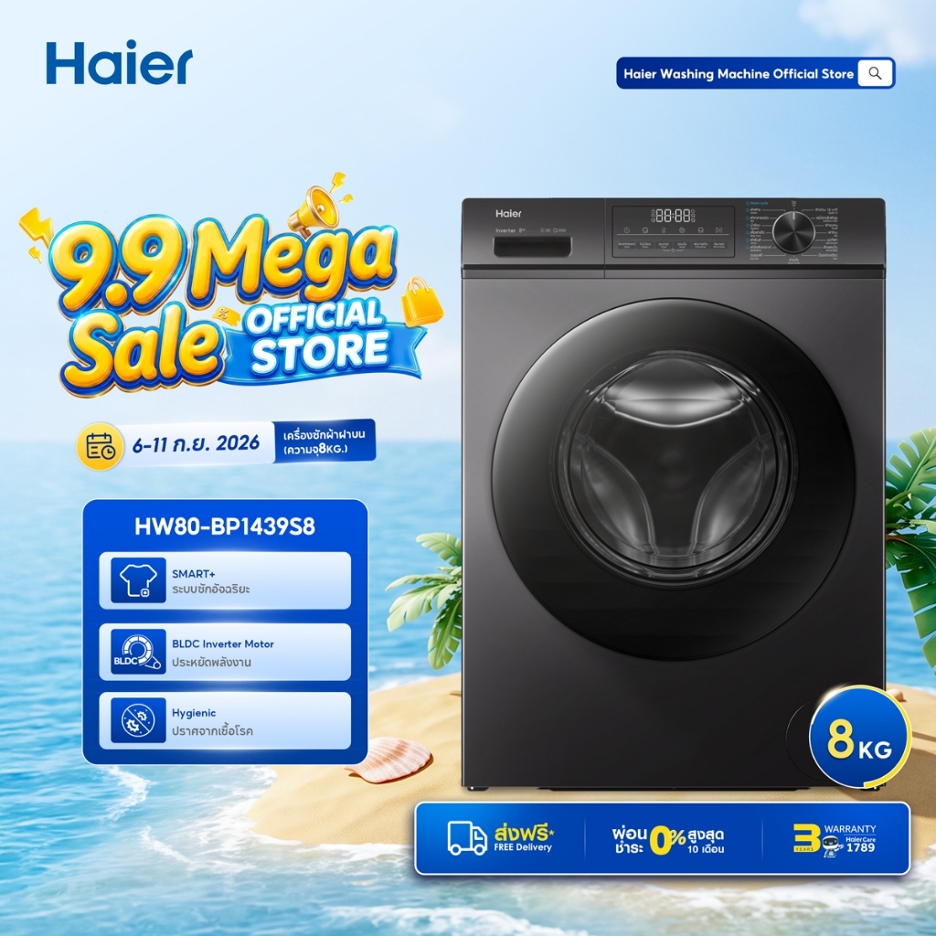 Haier เครื่องซักผ้าฝาหน้า ความจุ 8 kg รุ่น HW80-BP1439S8
