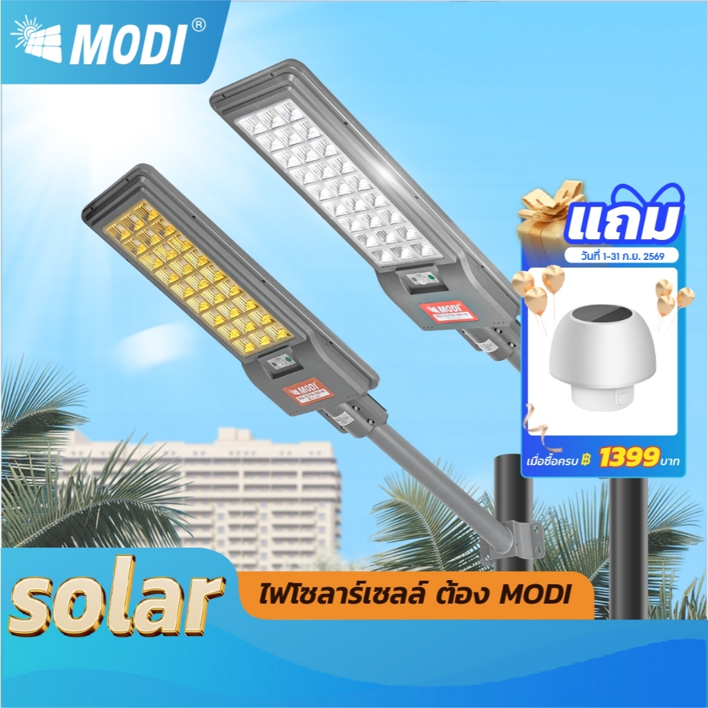 MODI โคมไฟถนนโซล่าเซลล์ แสงขาว/เหลือง 200W300W สว่างค้าง Solar street light กันน้ำIP65 รีโมทคอนโทรล