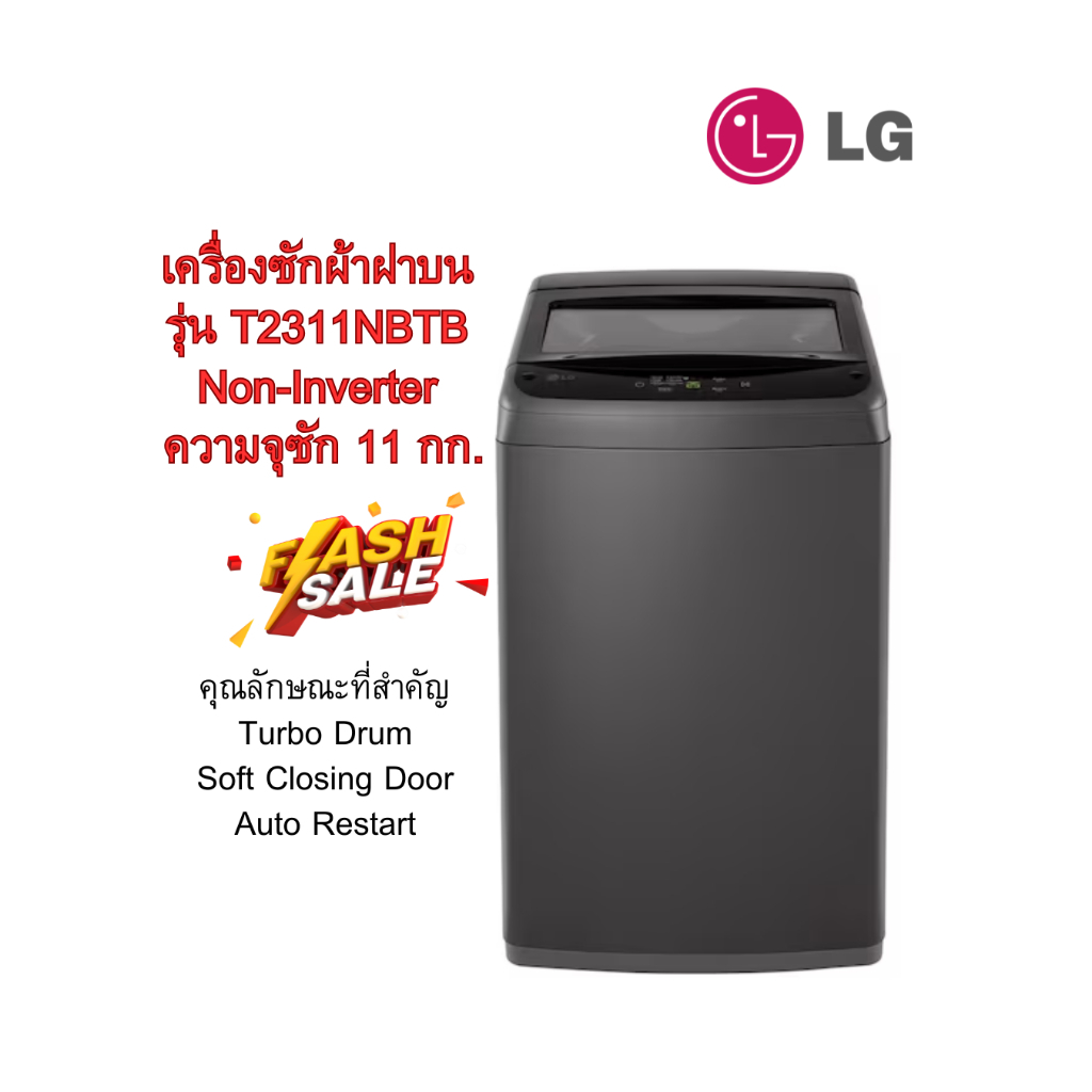 [ผ่อน0%] LG เครื่องซักผ้าฝาบน รุ่น T2311NBTB Non-Inverter ความจุซัก 11 กก. (ชลบุรี ส่งฟรี)